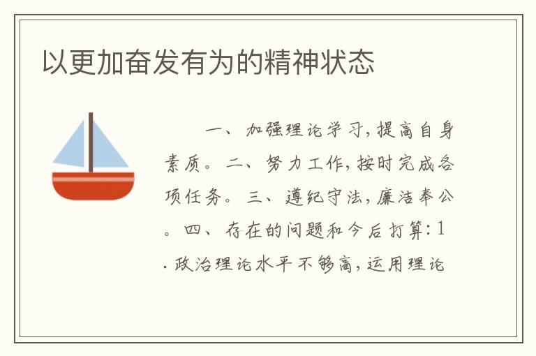 以更加奋发有为的精神状态