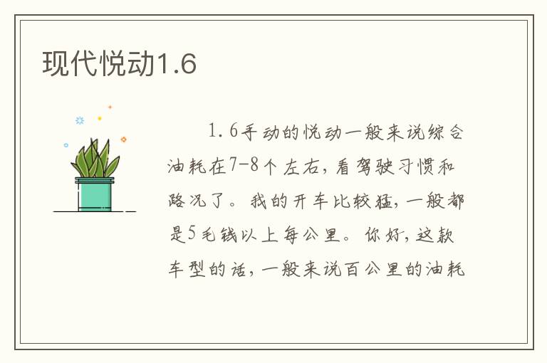 现代悦动1.6
