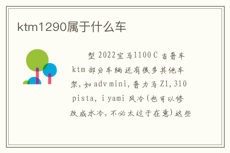 ktm1290属于什么车