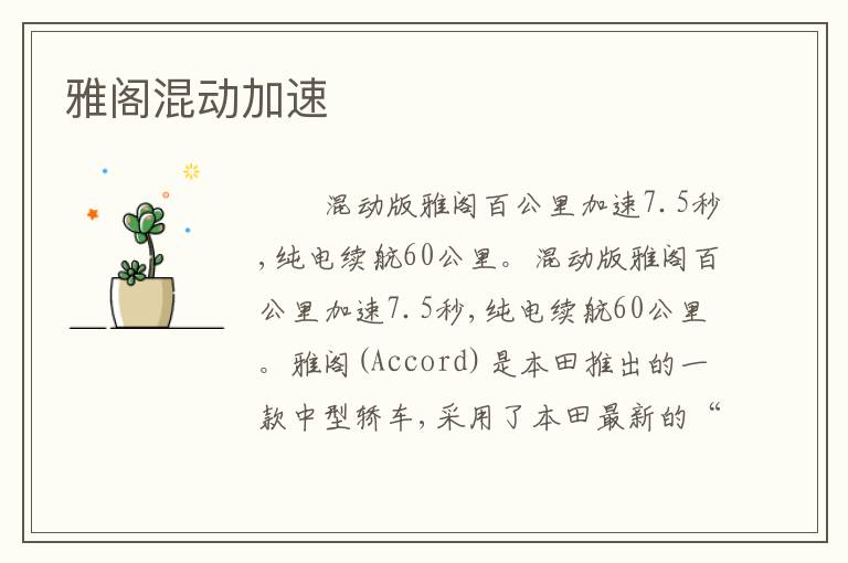 雅阁混动加速