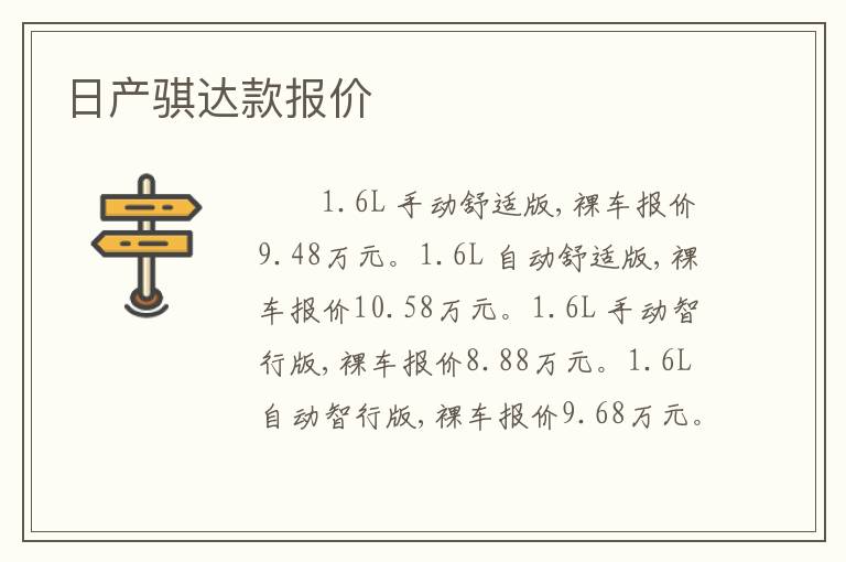 日产骐达款报价