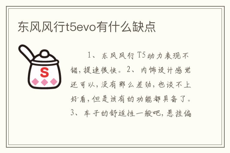东风风行t5evo有什么缺点