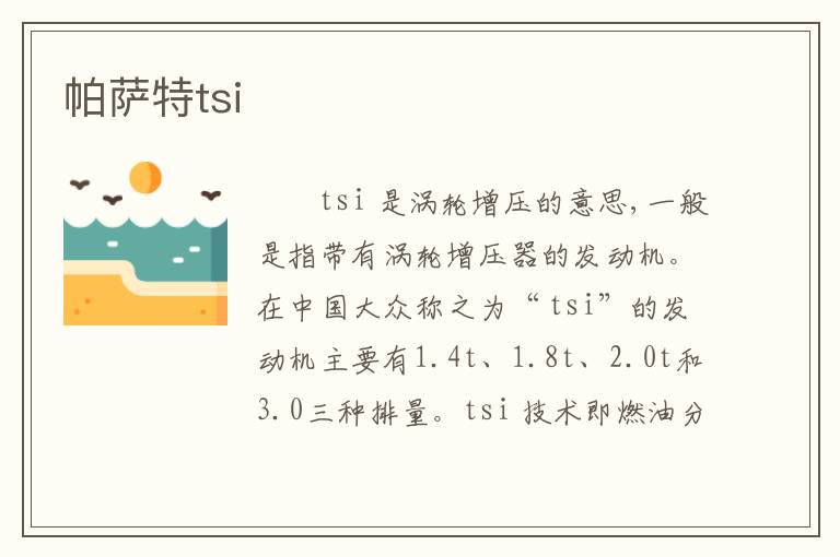 帕萨特tsi