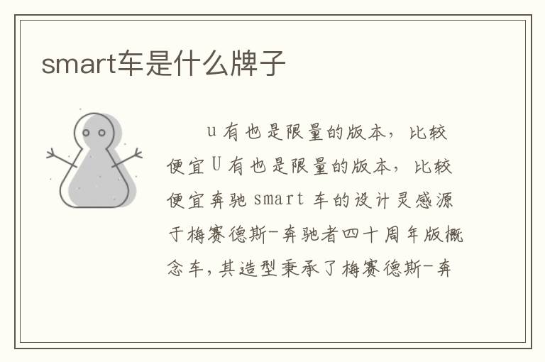 smart车是什么牌子
