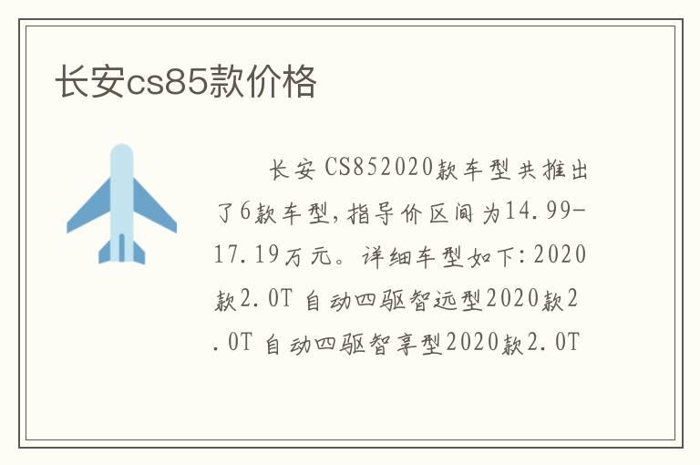长安cs85款价格