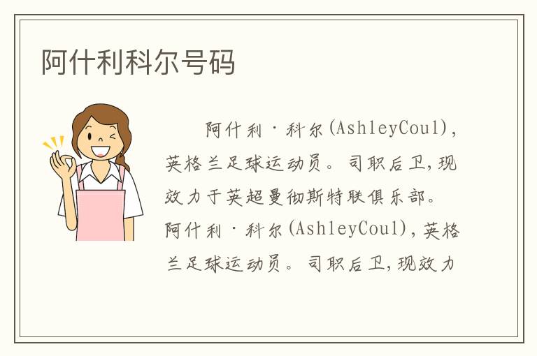 阿什利科尔号码