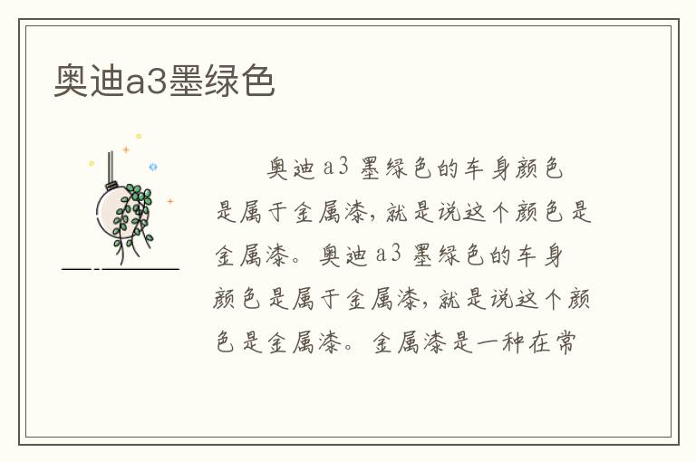 奥迪a3墨绿色