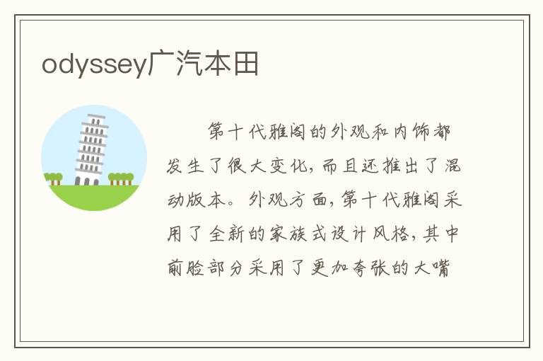 odyssey广汽本田