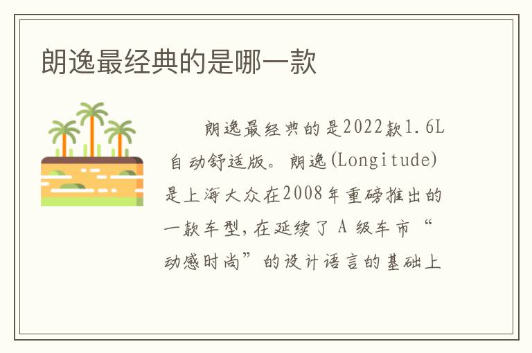 朗逸最经典的是哪一款
