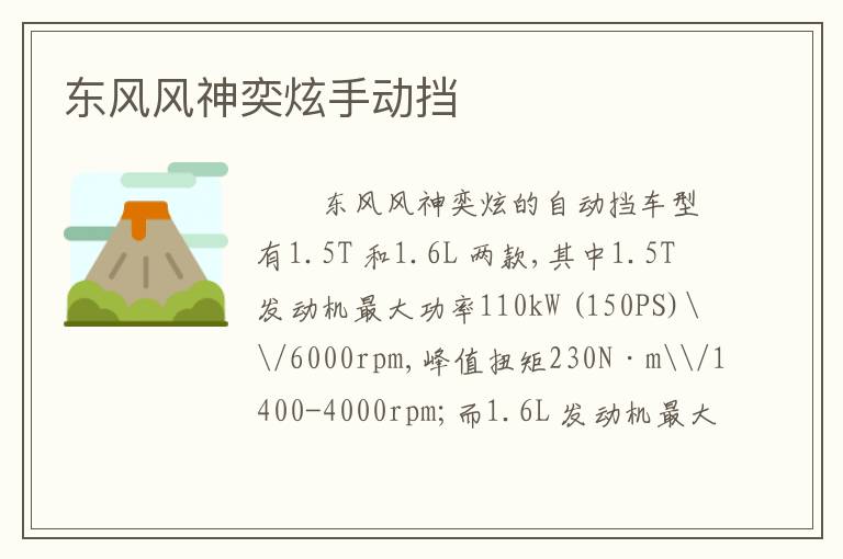 东风风神奕炫手动挡