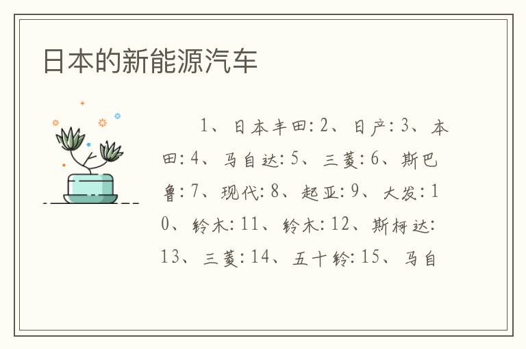 日本的新能源汽车
