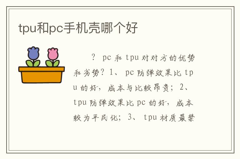 tpu和pc手机壳哪个好