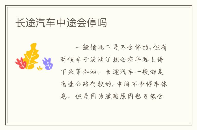 长途汽车中途会停吗