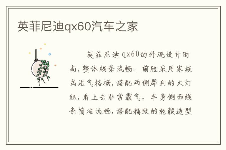 英菲尼迪qx60汽车之家
