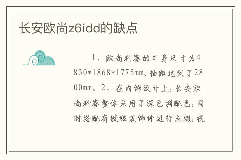 长安欧尚z6idd的缺点