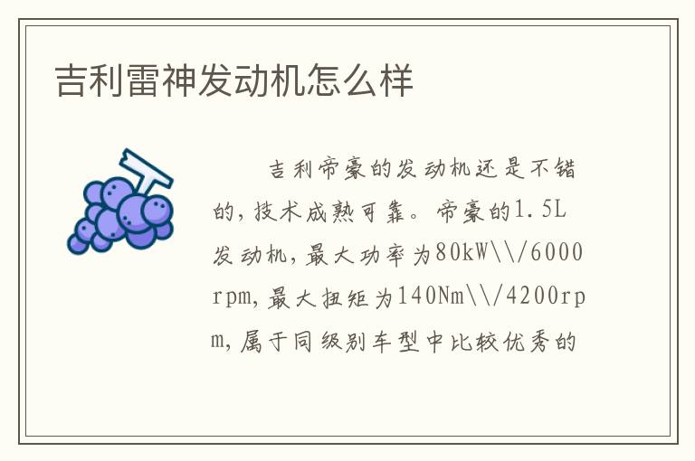 吉利雷神发动机怎么样