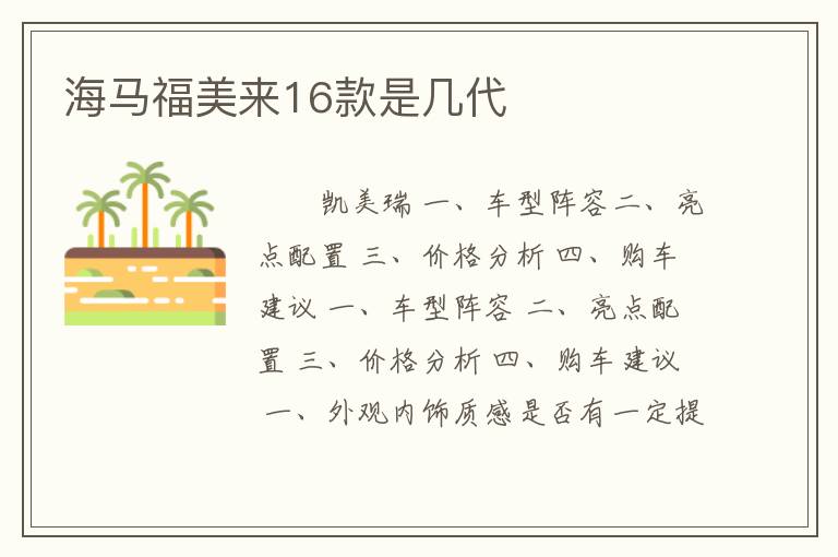 海马福美来16款是几代