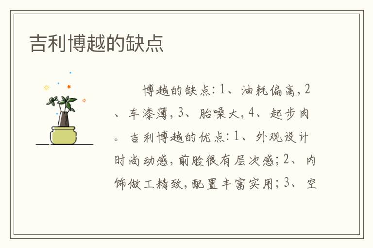 吉利博越的缺点