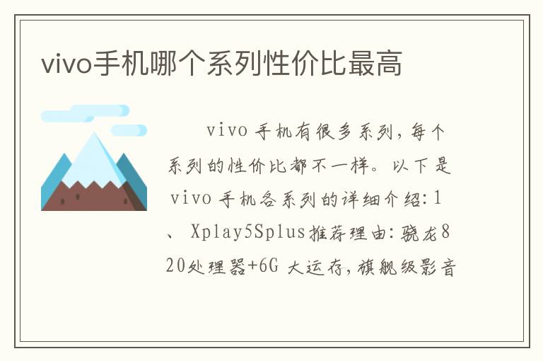 vivo手机哪个系列性价比最高