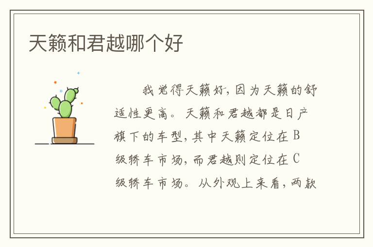 天籁和君越哪个好