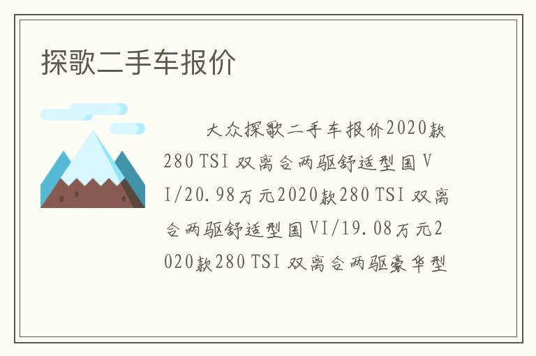 探歌二手车报价