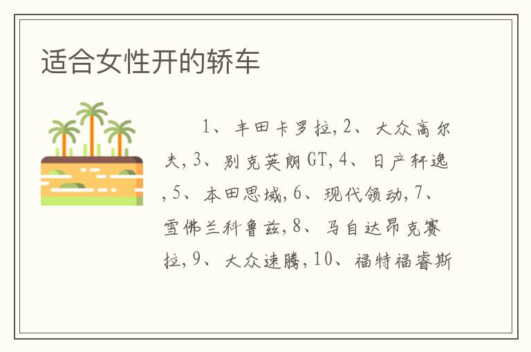 适合女性开的轿车