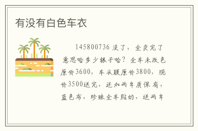 有没有白色车衣
