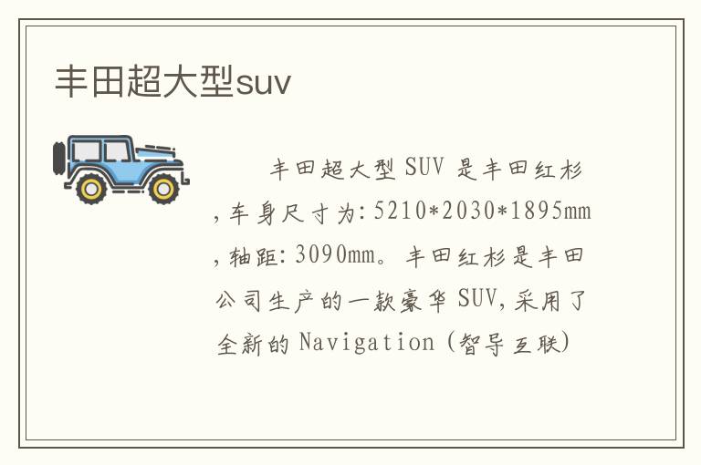 丰田超大型suv