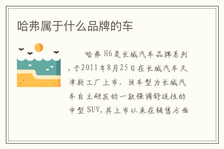 哈弗属于什么品牌的车