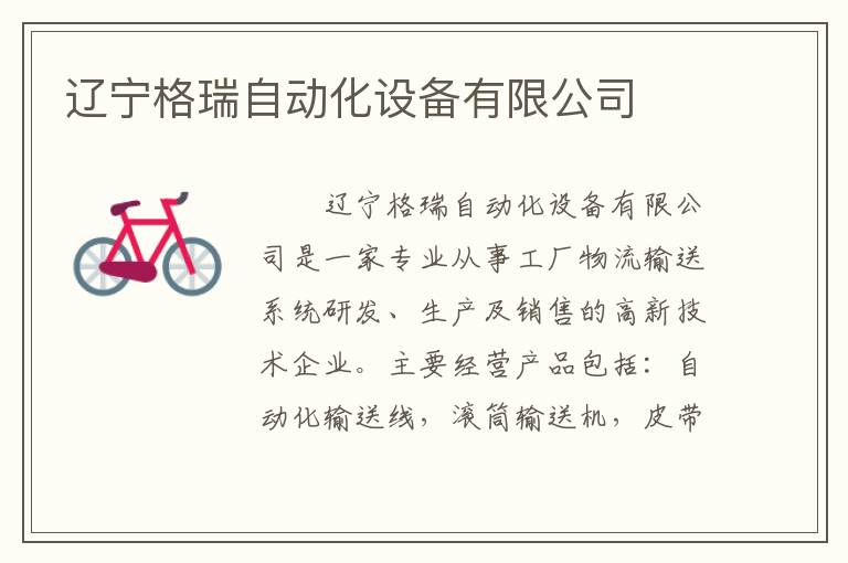 辽宁格瑞自动化设备有限公司