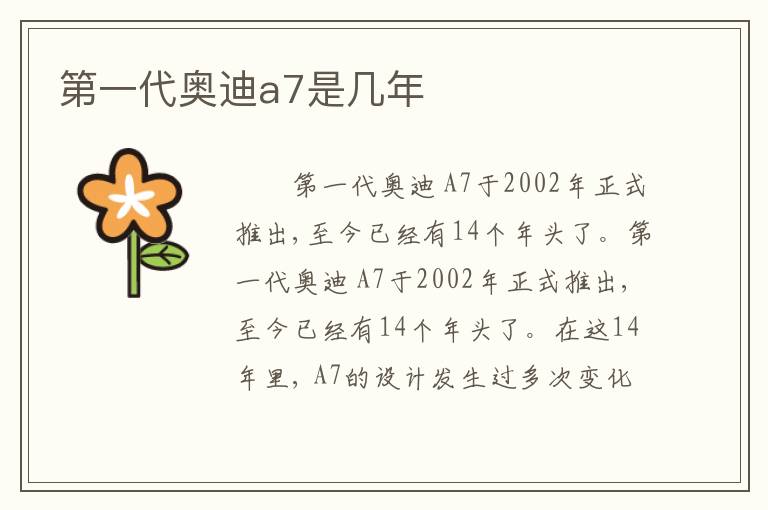 第一代奥迪a7是几年
