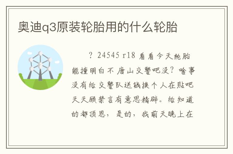 奥迪q3原装轮胎用的什么轮胎