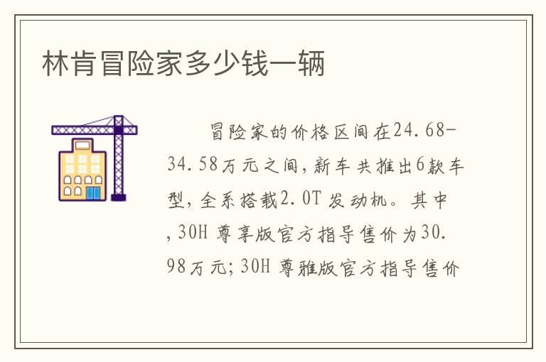 林肯冒险家多少钱一辆