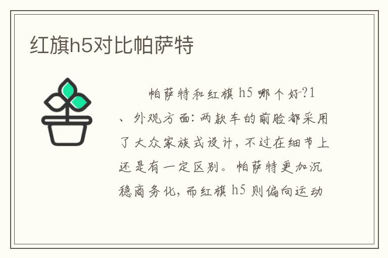 红旗h5对比帕萨特