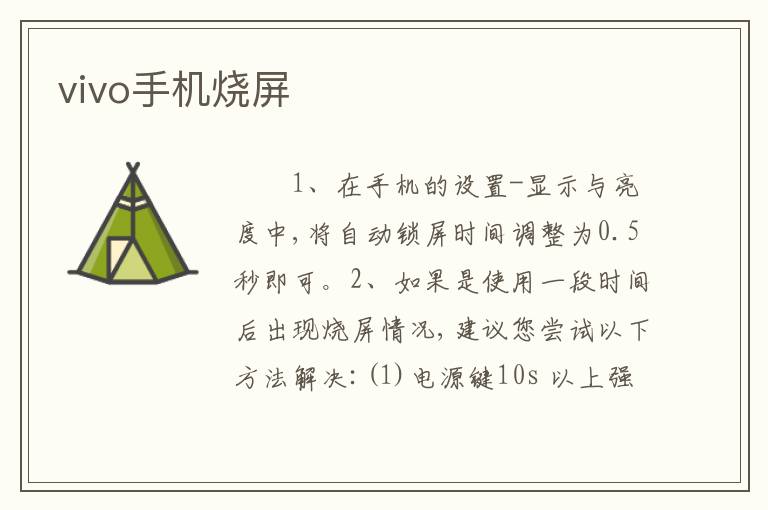 vivo手机烧屏