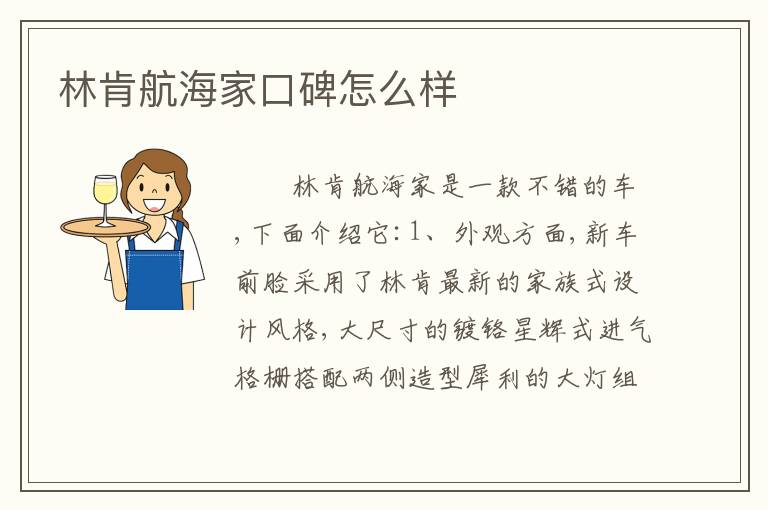 林肯航海家口碑怎么样