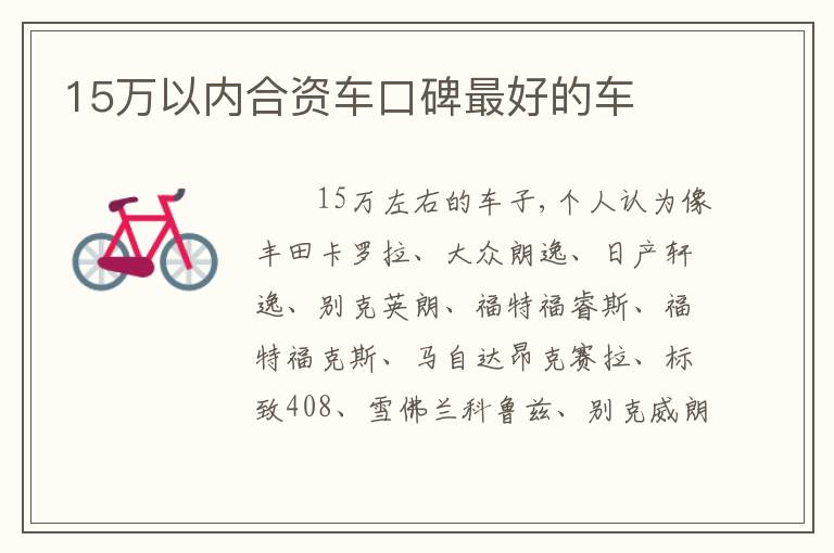 15万以内合资车口碑最好的车