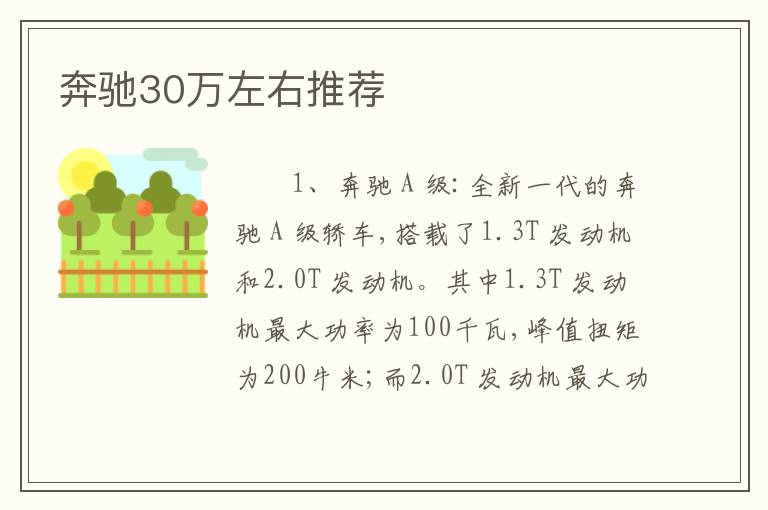 奔驰30万左右推荐