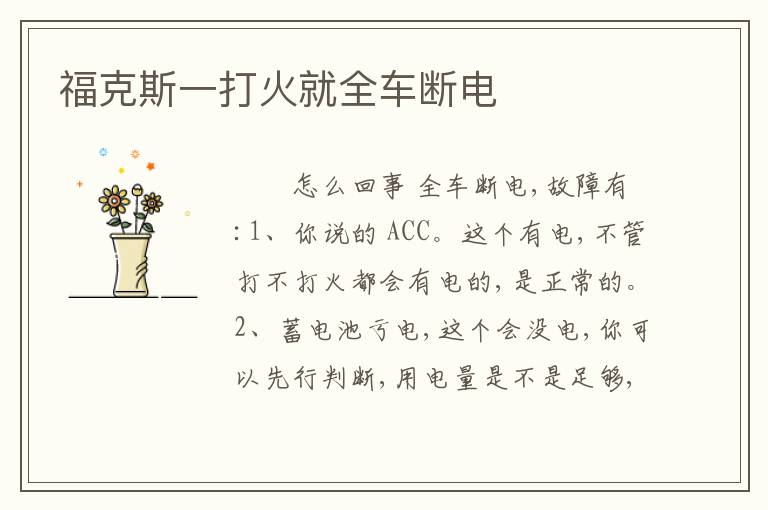 福克斯一打火就全车断电