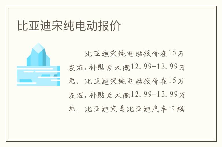 比亚迪宋纯电动报价