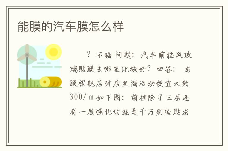 能膜的汽车膜怎么样