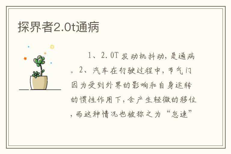 探界者2.0t通病