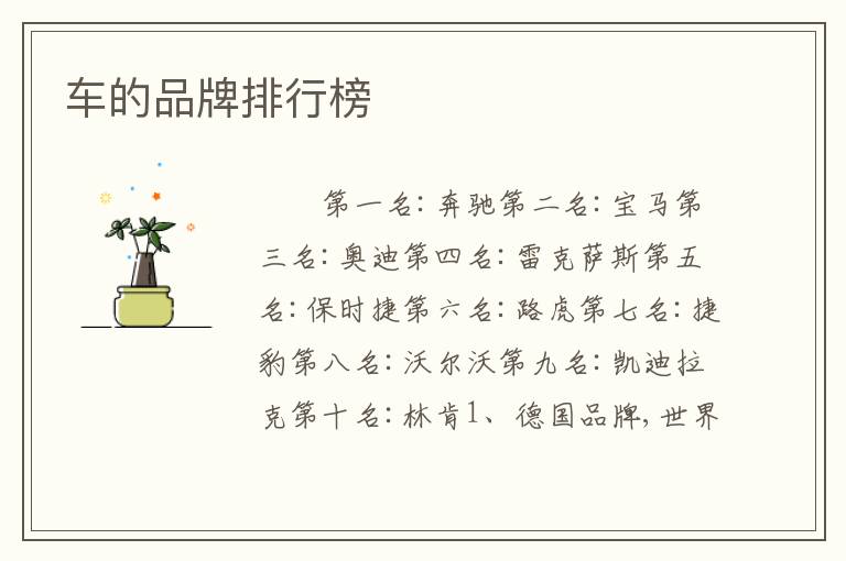 车的品牌排行榜