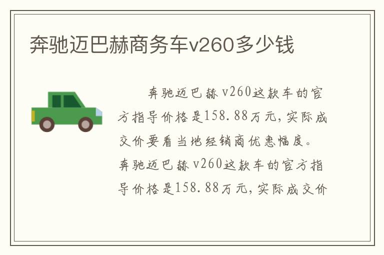 奔驰迈巴赫商务车v260多少钱