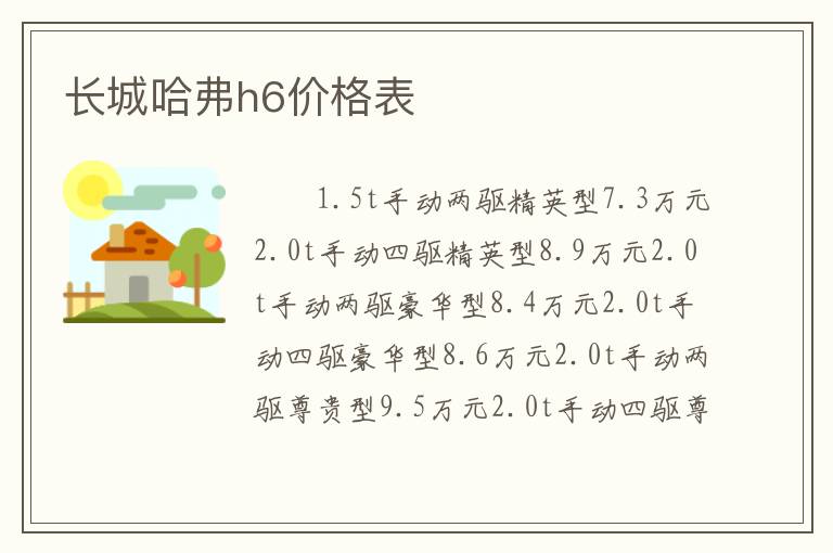 长城哈弗h6价格表