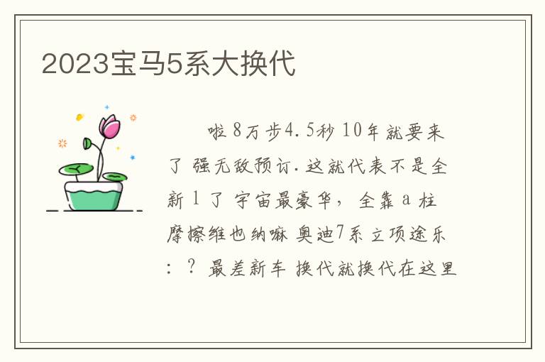 2023宝马5系大换代