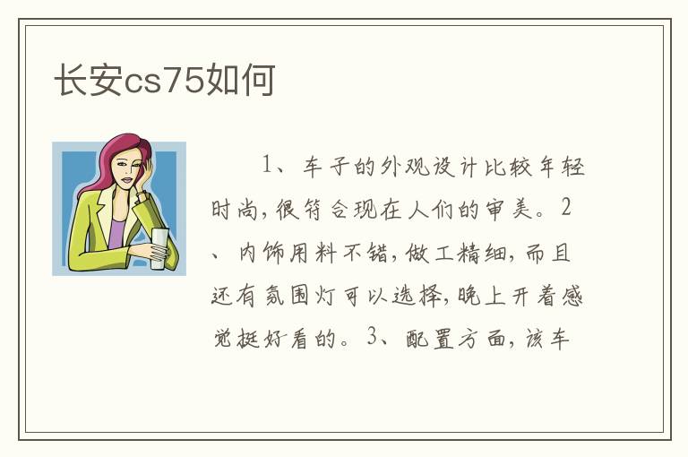 长安cs75如何