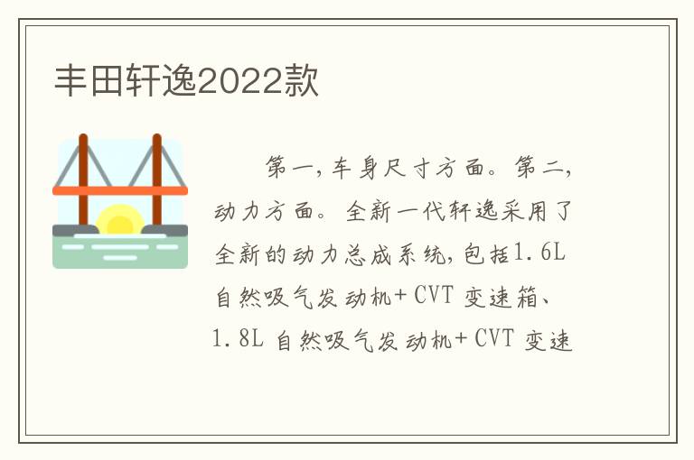 丰田轩逸2022款