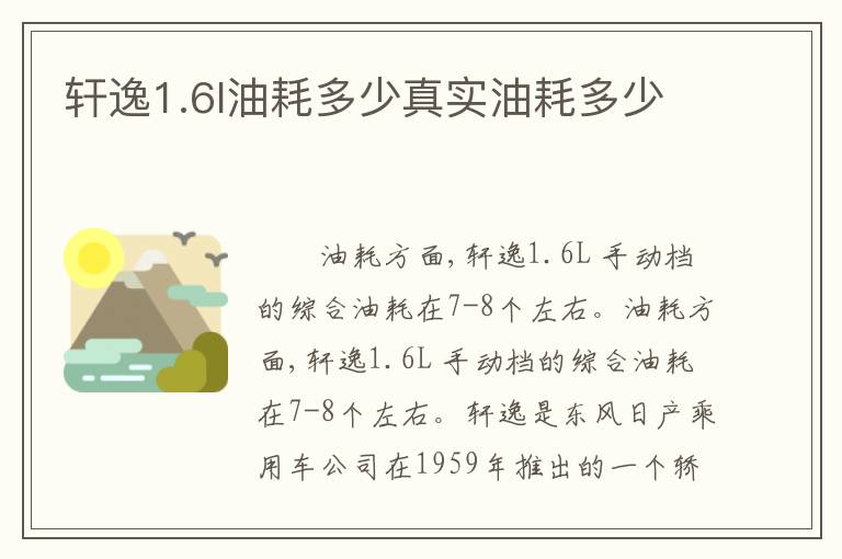 轩逸1.6l油耗多少真实油耗多少