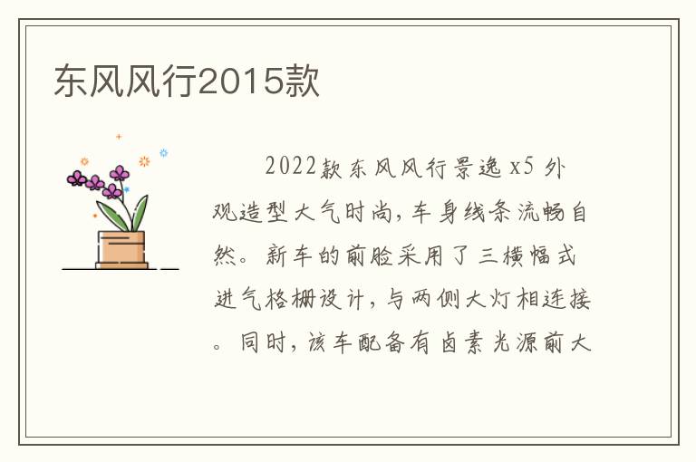 东风风行2015款